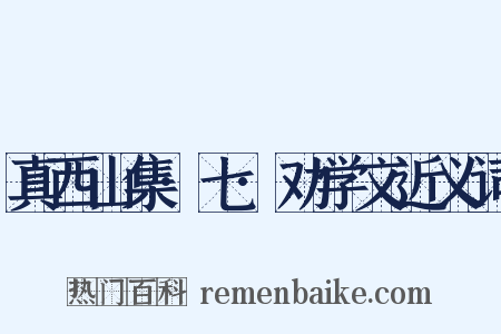 真西山集·七·劝学文近义词是什么意思的图片